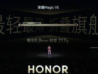 8.8mm/217g全球最轻薄！折叠机皇荣耀Magic V5发布：8999元起 ！