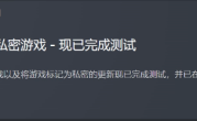 Steam私密游戏功能正式上线！指定游戏仅自己可见 ！