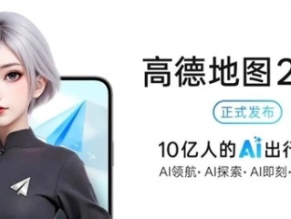 高德地图2025正式发布：全球首个基于地图的AI原生应用 !