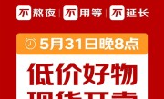 取消预售 不用熬夜！京东618官宣：5月31日晚8点直接开卖 ！