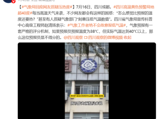 网友质疑天气预报压温度 气象局回应：绝不会故意报低温度 !