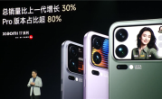 卢伟冰：小米17系列大获成功！Pro占比超八成 !