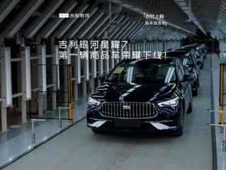 年轻人的第一台B级轿车！吉利银河星耀7第一辆商品车下线 ！