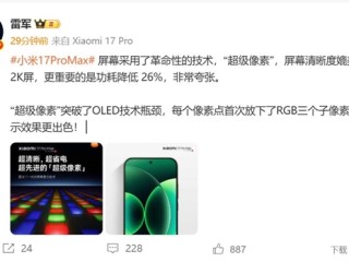 小米17 Pro Max采用革命性技术超级像素 雷军：功耗降低26% 非常夸张 !