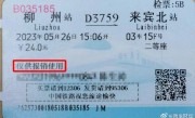 火车票10月1日起停用纸质报销凭证：由电子发票取代！网友发起回忆杀 !