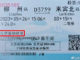 火车票10月1日起停用纸质报销凭证：由电子发票取代！网友发起回忆杀 !