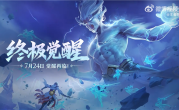 《王者荣耀》终极觉醒今天上线：比开挂还爽 孙尚香能骑炮弹飞 !