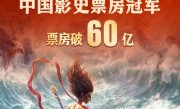 中国影史新冠军再创纪录！《哪吒2》票房破60亿 ！