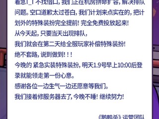 《鹅鸭杀》手游又又崩了 官方回应：正在机房拼命扩容 ！