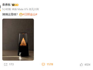 日照金山！余承东晒华为神秘新品 颜值拉满 猜猜是啥 !