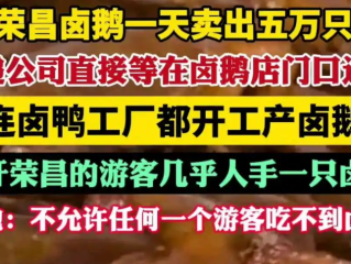 荣昌卤鹅一天卖出五万只：快递驻点发货次日可达 ！