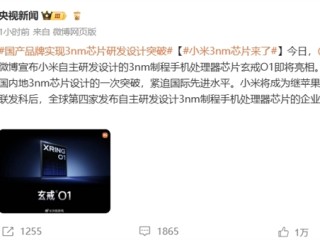 中国内地首家！小米玄戒O1手机处理器采用第二代3nm工艺生产 代工为何不受限制 ！
