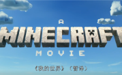 《我的世界》真人电影预告首发！海王扮演者杰森·莫玛勇闯方块世界 ！