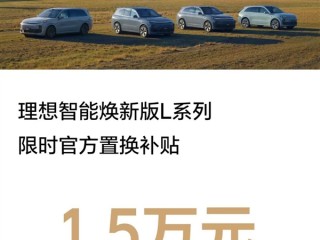 理想：10月8日前购买焕新版L系SUV官方置换补贴1.5万元 !