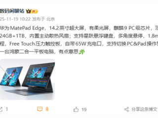 首款鸿蒙二合一平板电脑！华为MatePad Edge搭载麒麟9 PC级芯片、双界面切换 ！