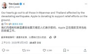 苹果CEO库克宣布：向缅甸和泰国地震灾区捐款 !