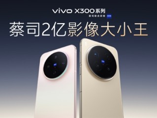 影像等升级无短板！黄韬：X300系列是vivo 30周年的诚意之作 没mini版 ！