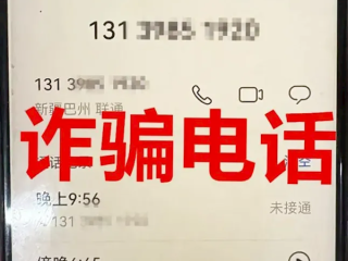 “快递客服”打电话恐吓 大爷慌了神 500多万元险被骗走 !