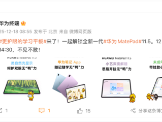 更护眼的学习平板来了！新款华为MatePad 11.5将于12月22日登场 ！