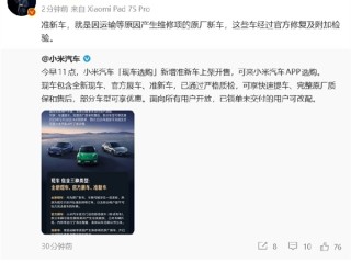 小米开售准新车！雷军：都是经过官方修复及附加检验 放心买 ！