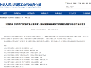 工信部公开征求汽车门把手国标意见：电池热失控后外把手必须能打开车门 !