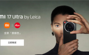 7999元起 小米17 Ultra徕卡版黑银色开售 徕卡设计师亲自操刀设计 ！