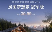 华为乾崑下放至30万级MPV！岚图梦想家冠军版上市 30.99万元 ！