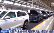 汽车工业协会就“整车企业供应商账款支付”发出倡议 工信部作出回应 !
