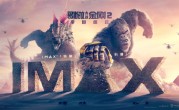 3月上映！《哥斯拉大战金刚2》首曝IMAX海报：哥斯拉、金刚沙漠狂飙 ！