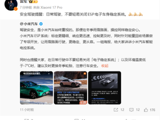 雷军：不要轻易关闭ESP ！