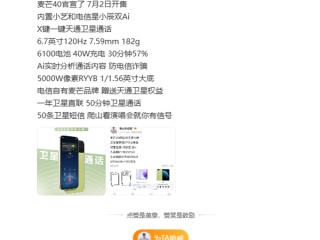中国电信麦芒40关键配置出炉 全系天通卫星通信 支持防电诈 ！