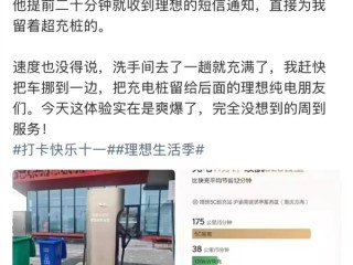 理想车主被宠坏了！高速上搜一下 5C超充桩提前给你预留 !