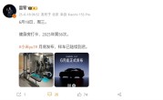雷军宣布小米YU7样车到店：月底正式发布 ！