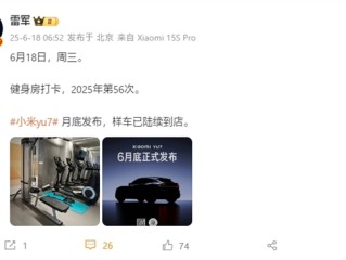 雷军宣布小米YU7样车到店：月底正式发布 ！