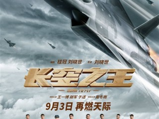 电影《长空之王》明日重映！揭秘歼-20等国产战机研发幕后 !
