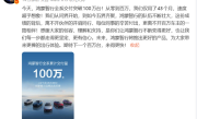 余承东破了中国新势力纪录！鸿蒙智行全系交付突破100万台 仅用43个月 !