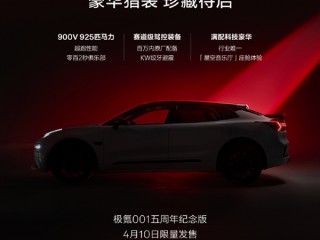 标配绞牙避震！极氪001五周年纪念版4月10日上市：综合功率925马力 ！