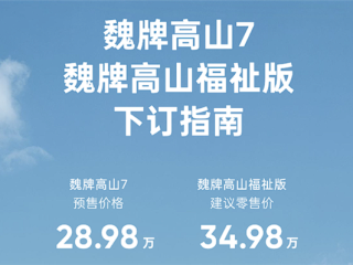 28.98万元 魏牌高山7开启预售：号称30万内唯一四驱MPV !