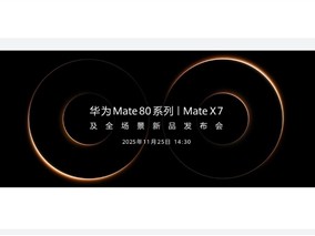 史上最强Mate！华为Mate 80上架开启预约 ！