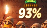 《小黄人与大怪兽》今日内地上映：烂番茄新鲜度开分93% 创纪录 ！