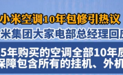 小米空调外机不保修引热议 小米两位高管回应：挂机外机十年保修 !