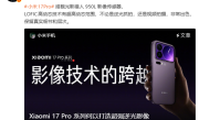 小米17 Pro系列首发光影猎人950L！小米：逆光抓拍告别鬼影 !