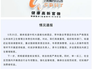 维也纳、全季酒店被曝毛巾当抹布 牙刷刷马桶 官方通报：约谈酒店负责人责令整改 ！