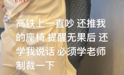 高铁遇吵闹小孩 女子一招静音 网友直呼教育得好 !
