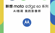 联想moto edge 60系列官宣：全系标配索尼光喻700C大底主摄 5月8日发布 ！