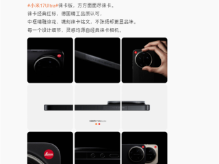 雷军称小米17 Ultra徕卡版好帅！每一个细节设计都源自徕卡相机 ！