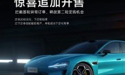 小米SU7创始版第二轮惊喜开售！来自首轮异常订单拦截 ！