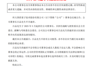 国盾量子董事长吕品突然去世 仅46岁 ！