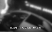 小伙80块买假证 骗得老爸真买车：开上路一查就露馅 !