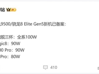 首批骁龙8 Elite Gen5/天玑9500旗舰已备案：10月机圈大战 !